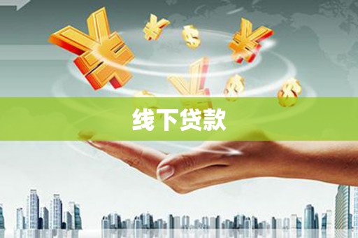 北仑线下贷款