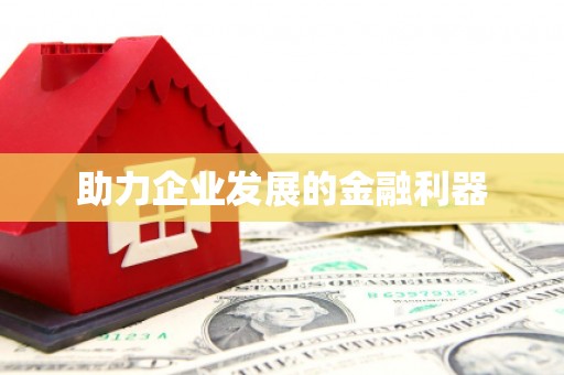北仑助力企业发展的金融利器