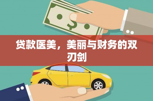 北仑贷款医美，美丽与财务的双刃剑