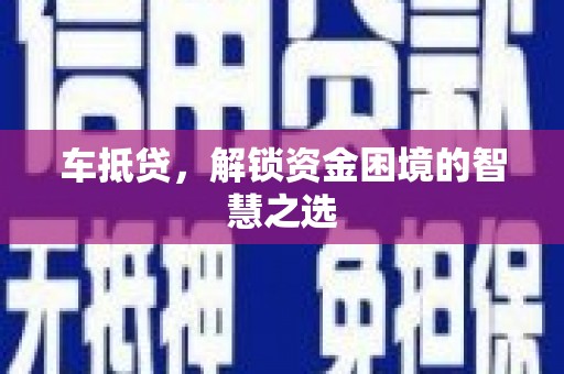 北仑车抵贷，解锁资金困境的智慧之选
