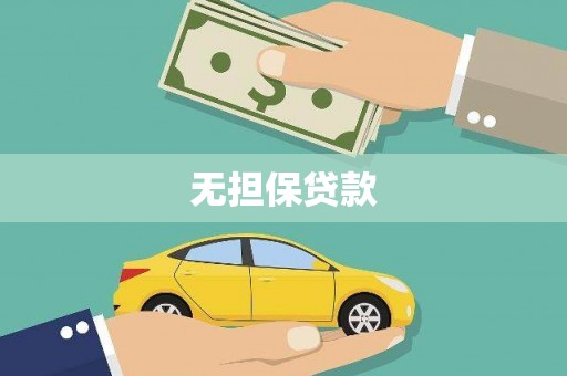 北仑无担保贷款