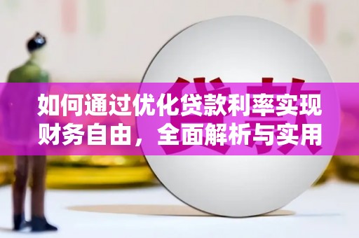北仑如何通过优化贷款利率实现财务自由，全面解析与实用策略