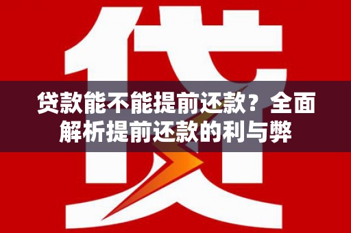 北仑贷款能不能提前还款？全面解析提前还款的利与弊