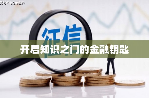 北仑开启知识之门的金融钥匙