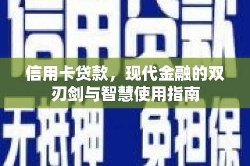 北仑信用卡贷款，现代金融的双刃剑与智慧使用指南