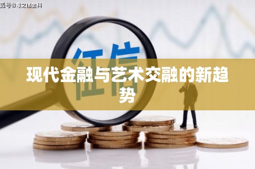 北仑现代金融与艺术交融的新趋势