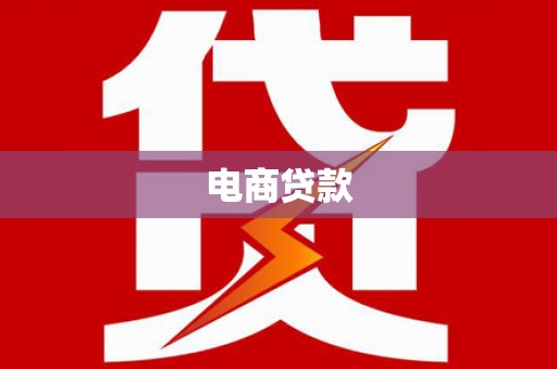 北仑电商贷款