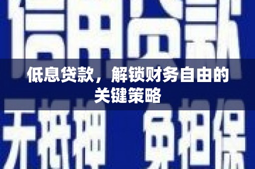 北仑低息贷款，解锁财务自由的关键策略