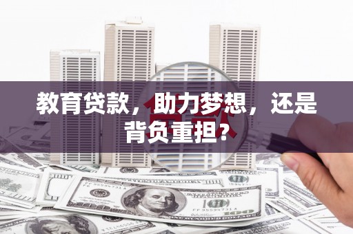 北仑教育贷款，助力梦想，还是背负重担？