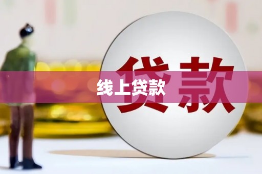 北仑线上贷款