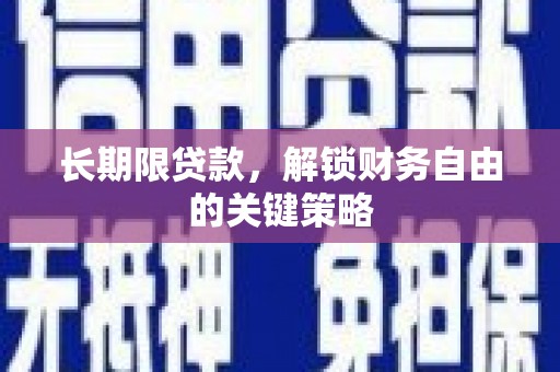 北仑长期限贷款，解锁财务自由的关键策略