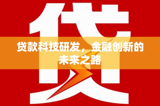 北仑贷款科技研发，金融创新的未来之路