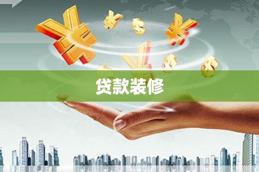 北仑贷款装修