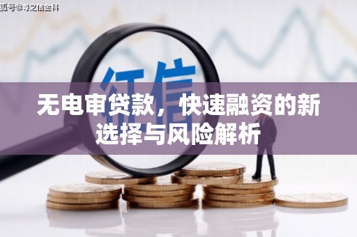 北仑无电审贷款，快速融资的新选择与风险解析