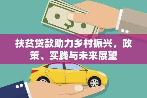 北仑扶贫贷款助力乡村振兴，政策、实践与未来展望
