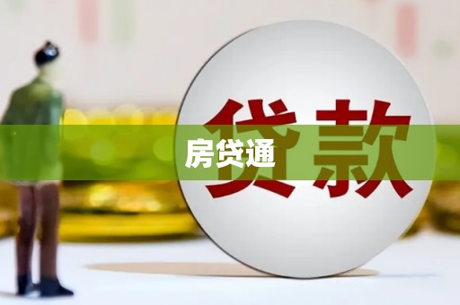 北仑房贷通