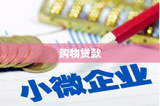北仑购物贷款