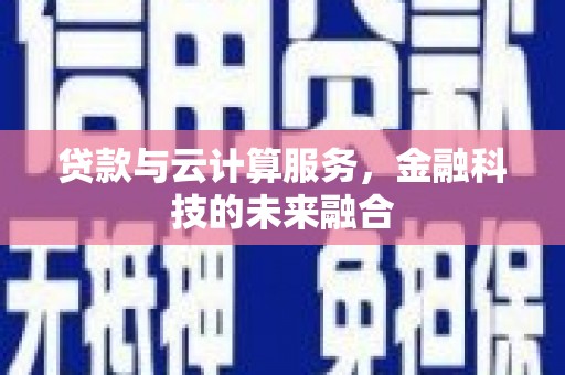 北仑贷款与云计算服务，金融科技的未来融合