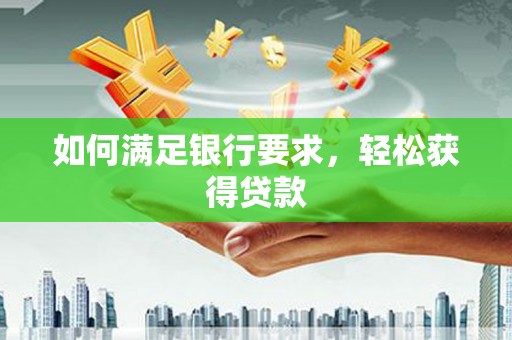 北仑如何满足银行要求，轻松获得贷款