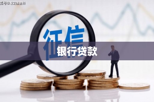 北仑银行贷款