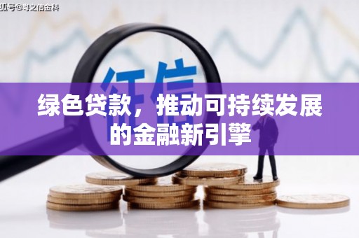 北仑绿色贷款，推动可持续发展的金融新引擎