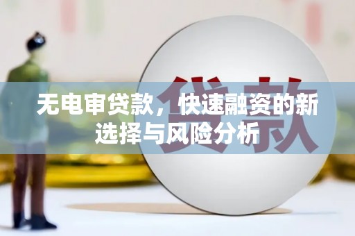 北仑无电审贷款，快速融资的新选择与风险分析