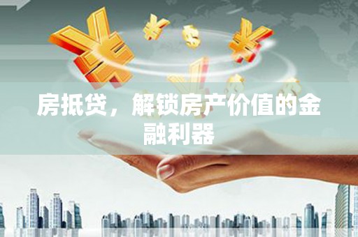 北仑房抵贷，解锁房产价值的金融利器