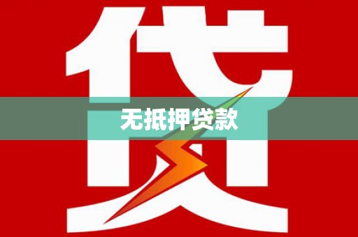 北仑无抵押贷款