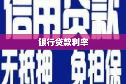 北仑银行贷款利率