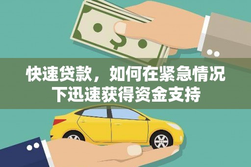 北仑快速贷款，如何在紧急情况下迅速获得资金支持
