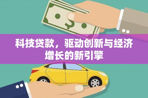 北仑科技贷款，驱动创新与经济增长的新引擎