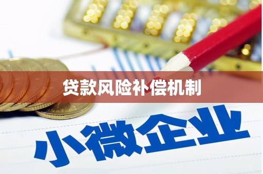 北仑贷款风险补偿机制