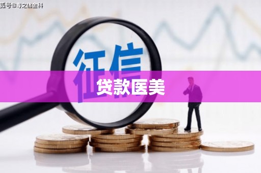 北仑贷款医美