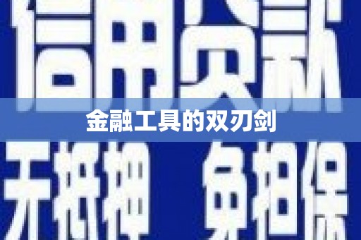 北仑金融工具的双刃剑