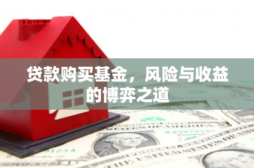 北仑贷款购买基金，风险与收益的博弈之道