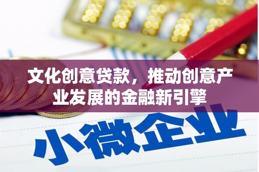 北仑文化创意贷款，推动创意产业发展的金融新引擎