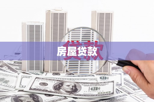 北仑房屋贷款