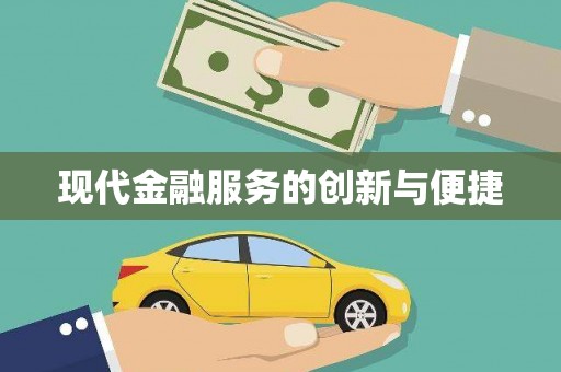 北仑现代金融服务的创新与便捷