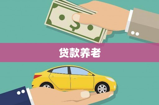 北仑贷款养老