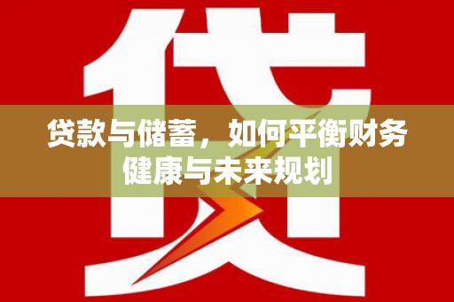 北仑贷款与储蓄，如何平衡财务健康与未来规划