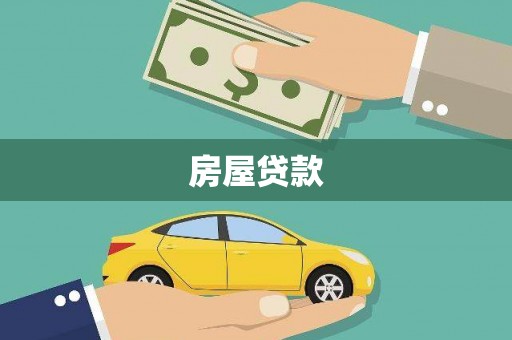 北仑房屋贷款