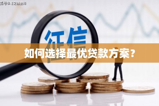 北仑如何选择最优贷款方案？