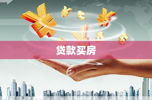 北仑贷款买房