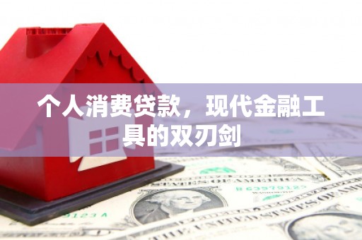 北仑个人消费贷款，现代金融工具的双刃剑