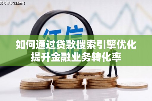 北仑如何通过贷款搜索引擎优化提升金融业务转化率