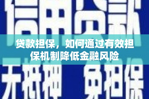 北仑贷款担保，如何通过有效担保机制降低金融风险