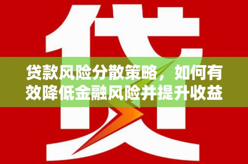 北仑贷款风险分散策略，如何有效降低金融风险并提升收益