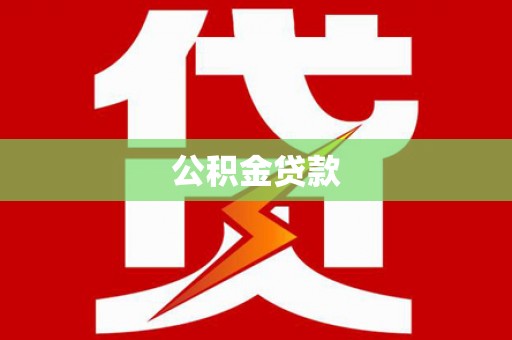 北仑公积金贷款
