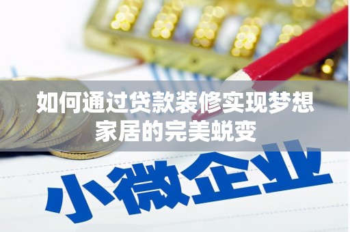 北仑如何通过贷款装修实现梦想家居的完美蜕变