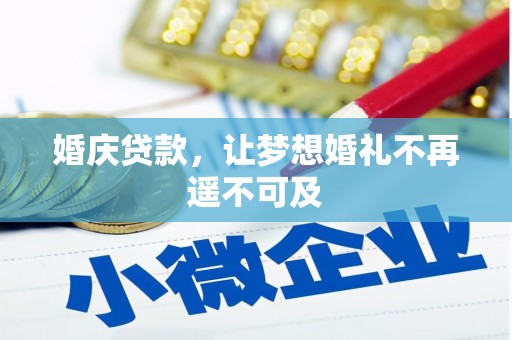 北仑婚庆贷款，让梦想婚礼不再遥不可及